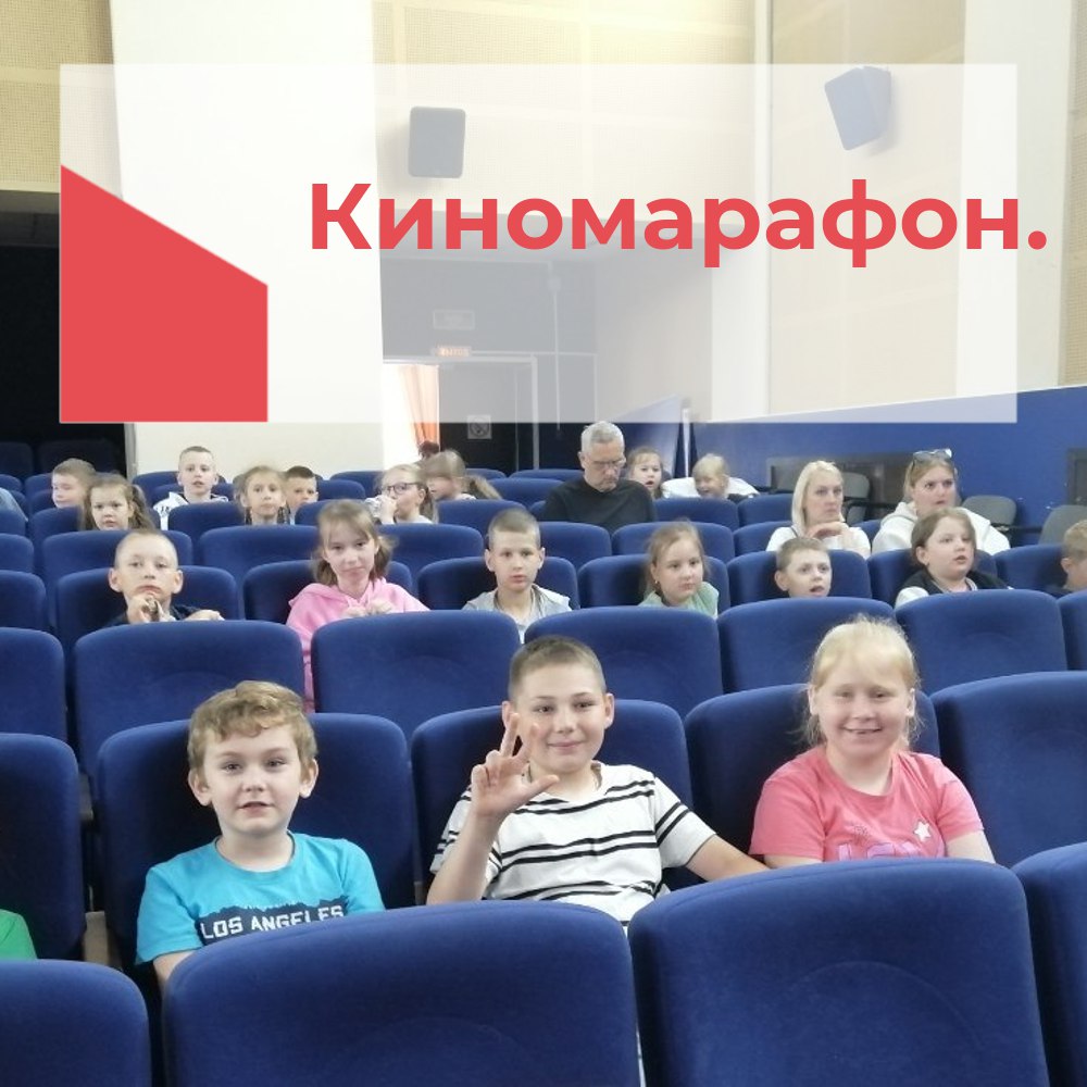 Киномарафон.