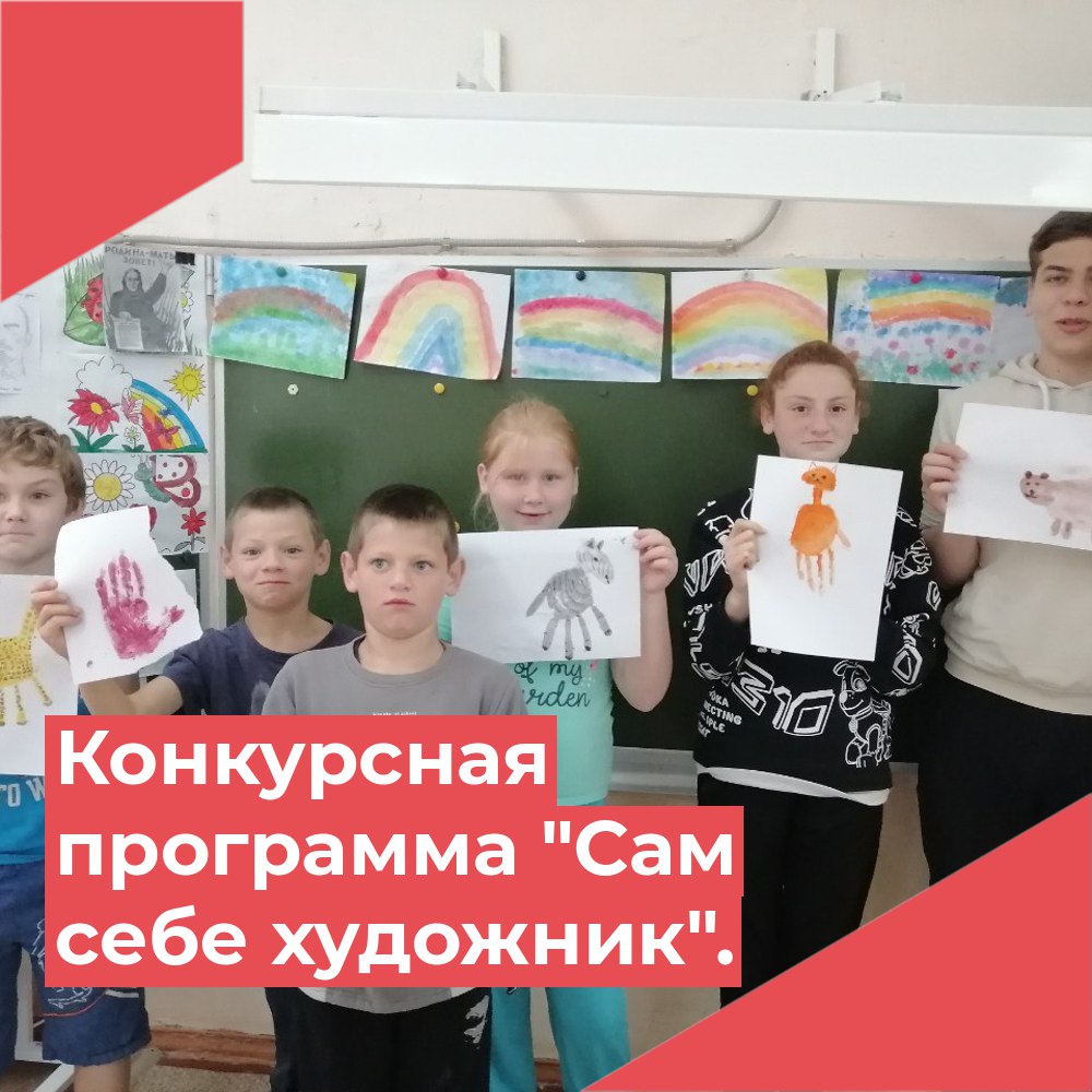Конкурсная программа "Сам себе художник".