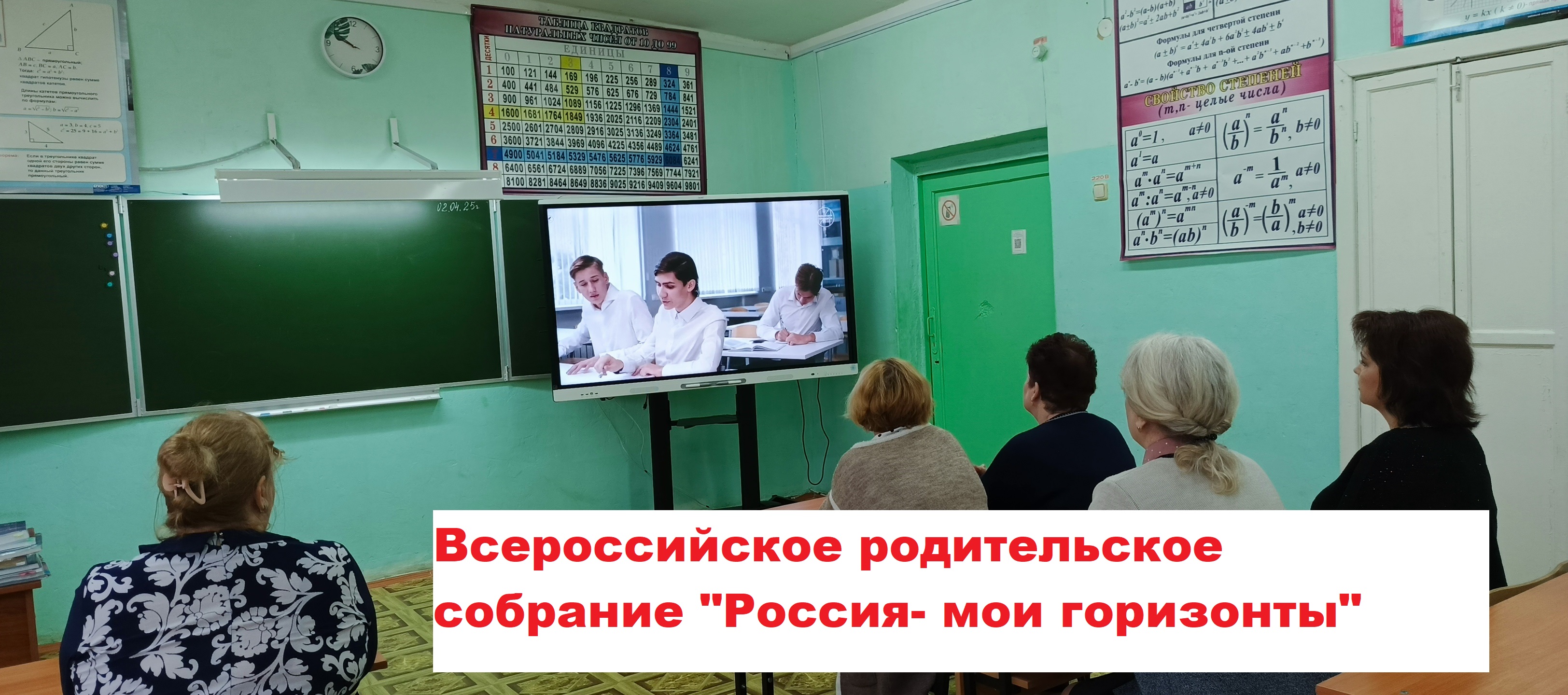 Всероссийское родительское собрание "Россия-мои горизонты".