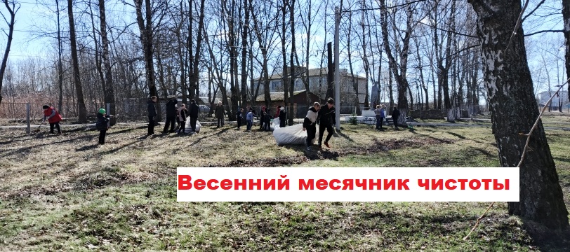 Весенний месячник чистоты.
