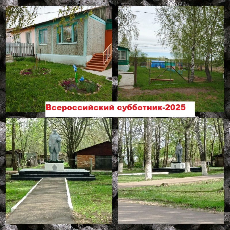Всероссийский субботник-2025.
