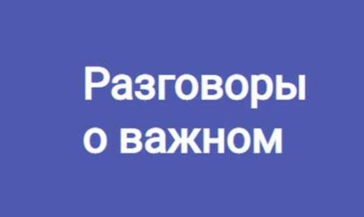 Классные часы цикла &amp;quot;Разговоры о важном&amp;quot;.