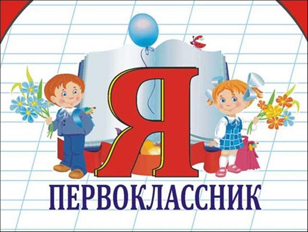 Я-первоклассник.