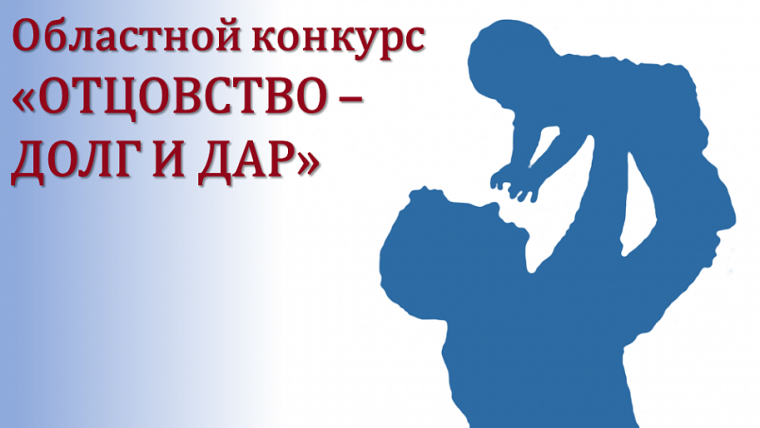 Конкурс «Отцовство – долг и дар».
