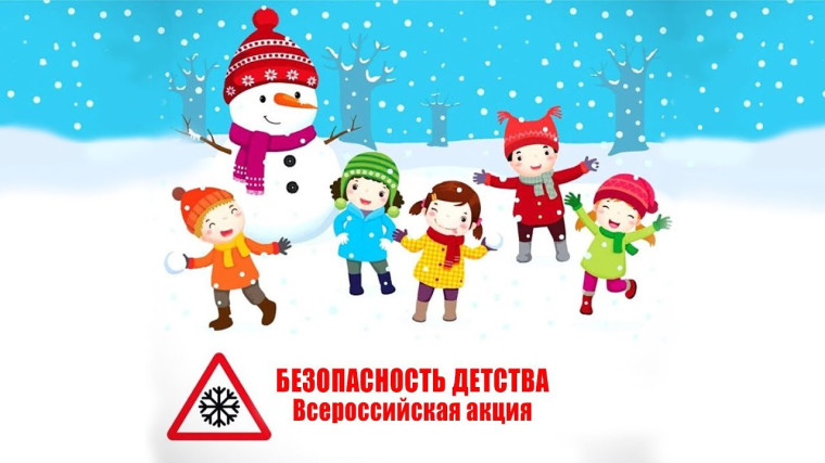 "Безопасное детство". Всероссийская акция.