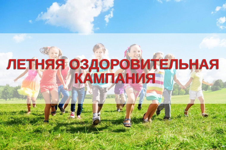 Прием заявлений на предоставление путевок в загородные оздоровительные лагеря стартует с 4 апреля.