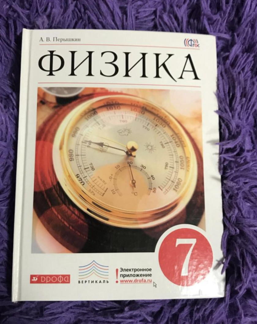 Физика перышкин 7 класс учебник 2023 года. Учебник физики перышкин 7. Учебник физики 7 кл перышкин. Учебник по физике 7 класс. Учебник по физике 7 класс перышкин.